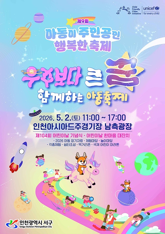 인천 서구, 60여 개 체험부스 '역대급' 어린이 축제 개최