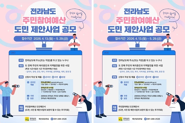 “도민의 아이디어가 전남의 내일을 만듭니다”… 전남도, 2027년 주민참여예산 제안사업 공모