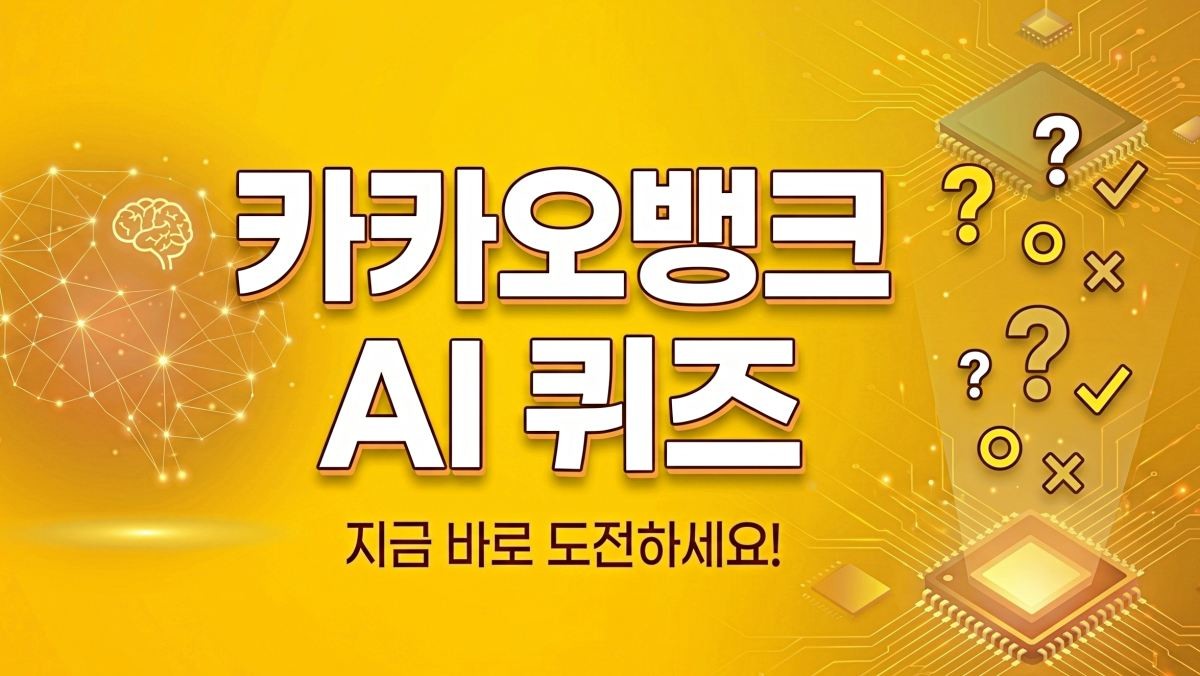 카카오뱅크 AI 퀴즈. 기사 내용 토대로 AI툴 활용해 제작한 자료사진.