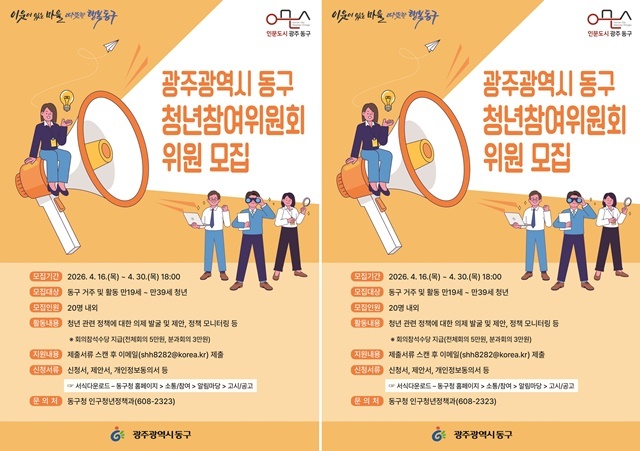 “청년의 목소리, 동구의 내일을 바꾼다” …광주 동구, 제6기 청년참여위원회 위원 모집