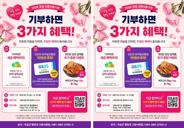 “가정의 달 선물 고민, 고향사랑기부로 끝!” …곡성군, 민간플랫폼 ‘웰로’ 전격 입점