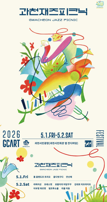 과천재즈피크닉 포스터 / 과천문화재단