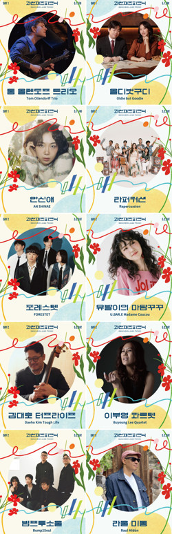 과천재즈피크닉 출연진 / 과천문화재단