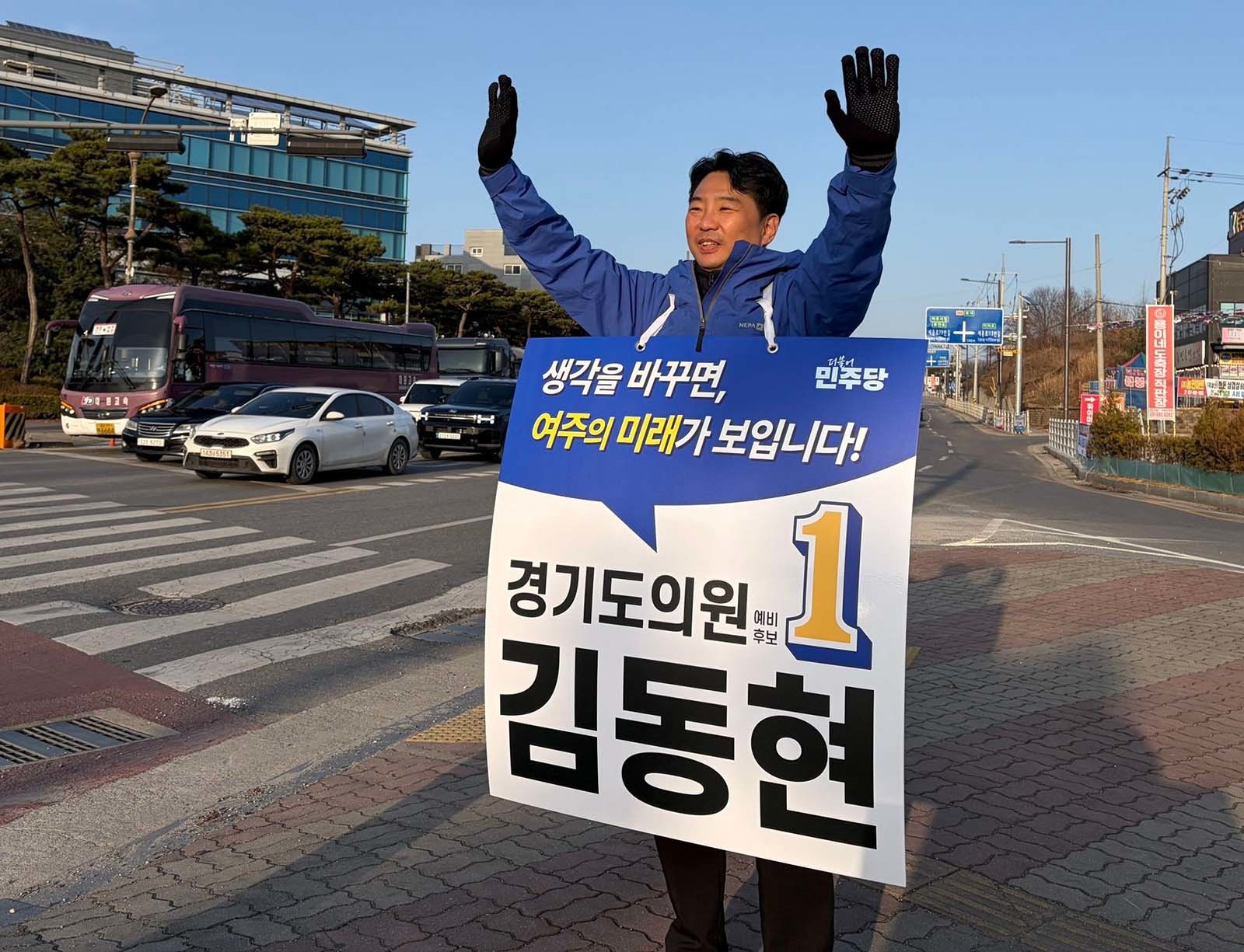 더불어민주당 경기도의원 여주시 제1선거구 후보로 확정된 김동현 후보. / 김 후보 페이스북