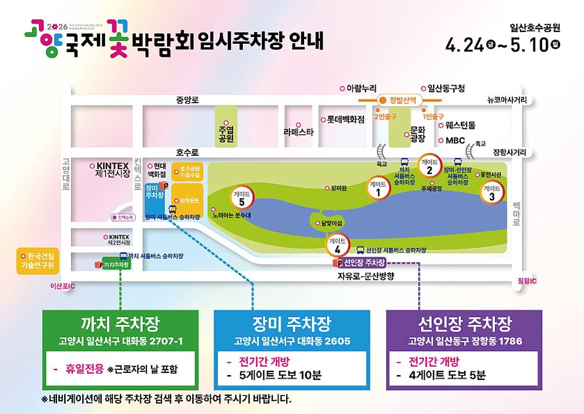 고양꽃박람회 임시주차장 안내. / 고양국제꽃박람회 공식 홈페이지 제공