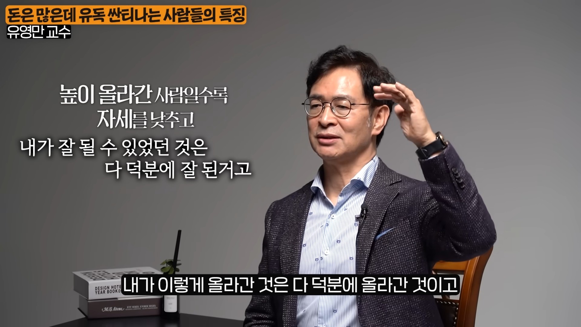 유영만 교수 자료사진. / 유튜브 '지식인사이드'