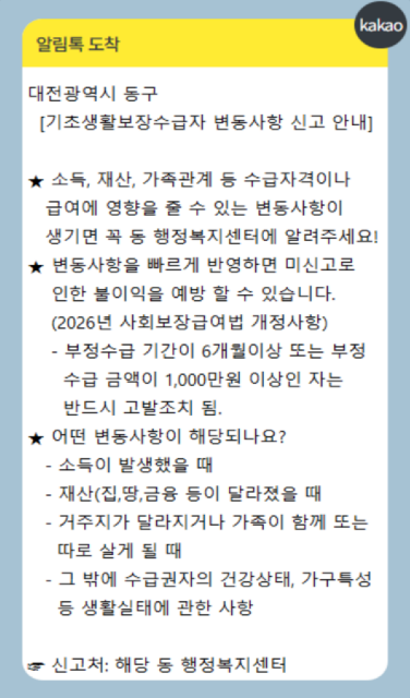 변동사항 신고 안내 알림톡 화면 / 사진=대전 동구