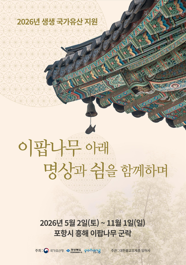 이팝나무 아래 명상과 쉼을 함께하며 포스터 / 포항시