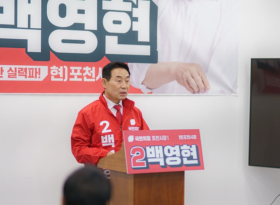 백영현 포천시장 예비후보 '출사표'…"눈부신 포천, 중단 없는 도약 약속"