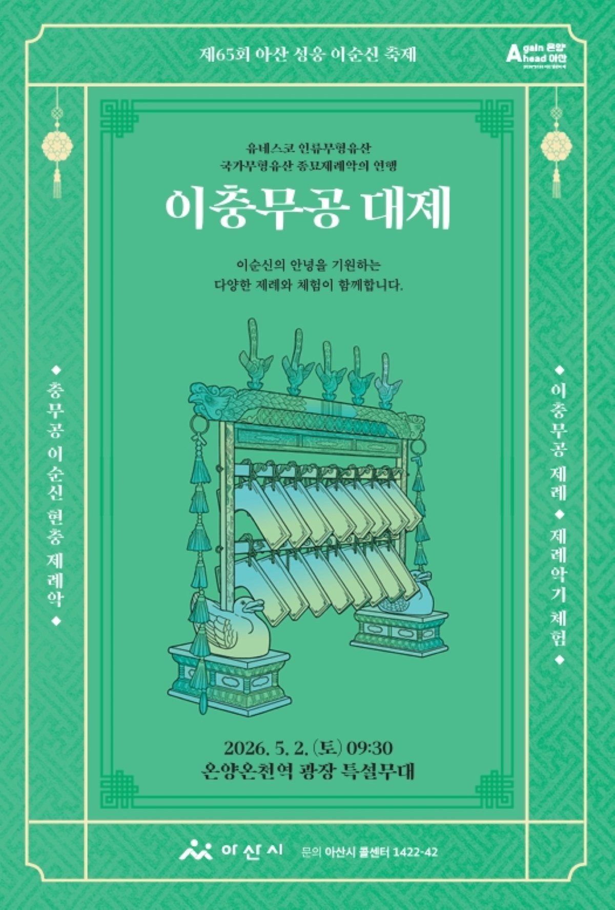 ‘이충무공 대제’ 행사 포스터 / 아산시