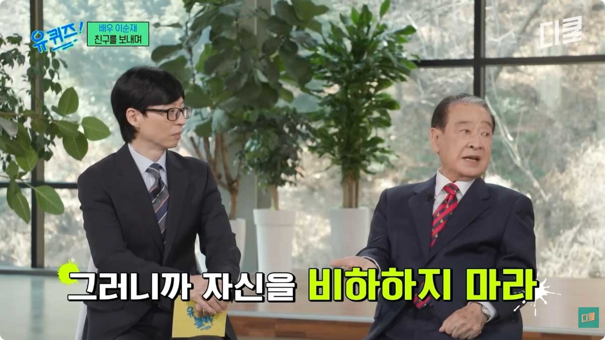 생전 유퀴즈에 출연한 이순재 선생님. / 유튜브 '디글 클래식 :Diggle Classic'