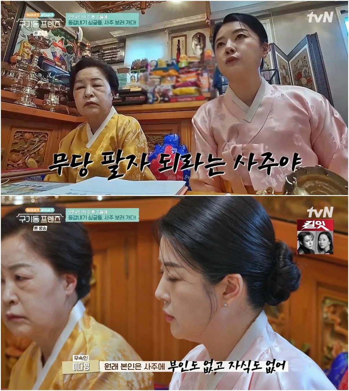 고춘자·이다영 고부 무당 / tvN