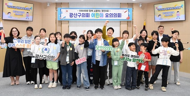 광산구의회(의장 김명수)가 ‘2026년도 상반기 어린이 모의의회’ 프로그램을 성황리에 마무리했다. / 광주시 광산구의회