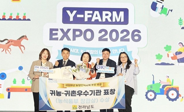 전남도는 지난 24일 수원컨벤션센터에서 열린 ‘2026 와이팜 엑스포(Y-FARM EXPO)’ 농업인력육성시책 추진 유공자 표창에서 귀농어귀촌 우수시책 추진기관으로 선정돼 농림축산식품부 장관상을 수상했다. / 전남도