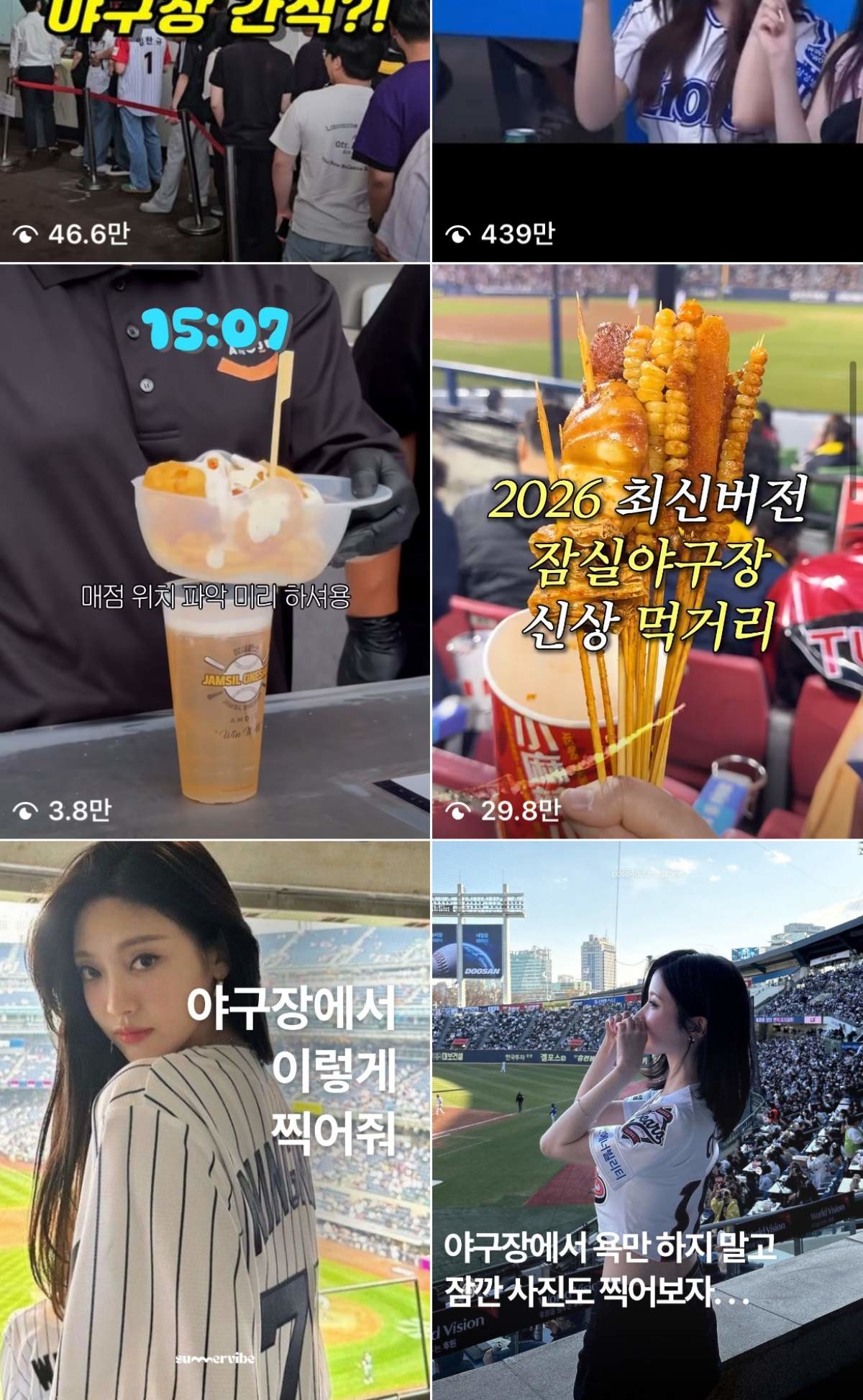 '야구장'을 치면 나오는 다양한 컨텐츠들  / SNS 캡처