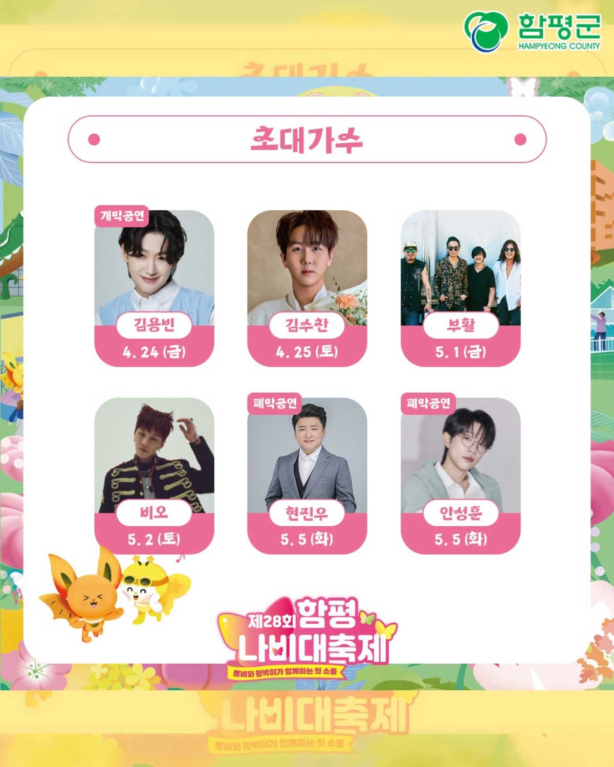 함평나비대축제 초대가수 라인업. / 함평군