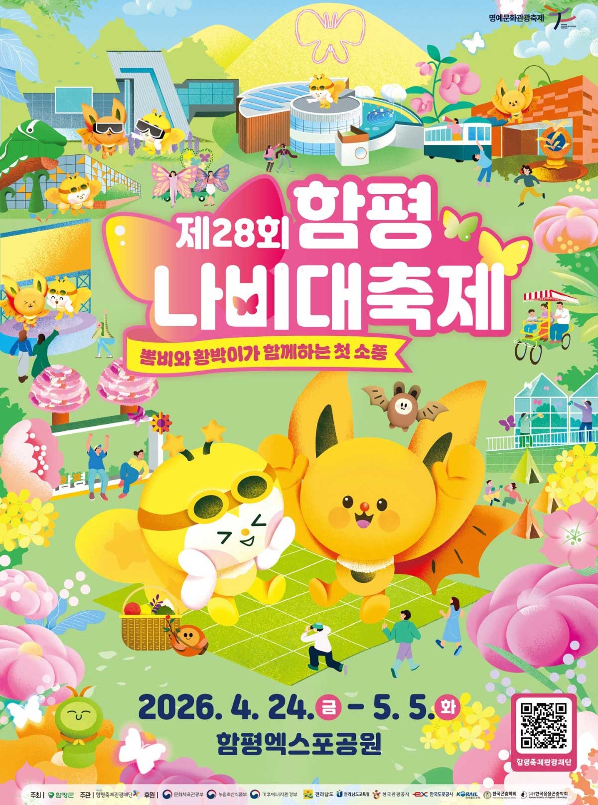 함평나비대축제 포스터. / 함평군