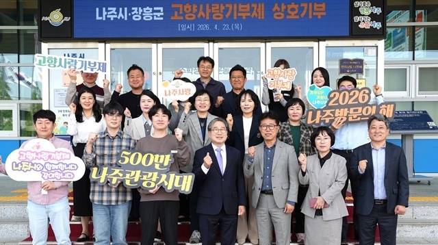 “고향사랑기부제로 이어진 끈끈한 우정”... 나주시-장흥군, 상호 기부로 지역 상생 ‘맞손’