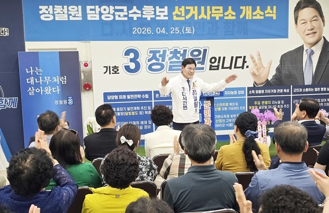 “다·시·한·번! 군민과 함께”... 정철원 담양군수 후보, 선거사무소 개소식 성황리 개최