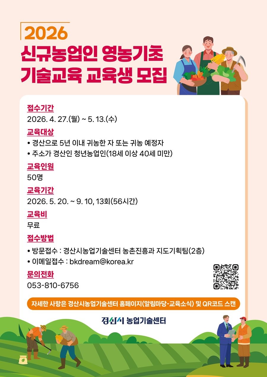 2026년 신규농업인 영농기초 기술교육 교육생 모집 포스터.  / 경산시 제공
