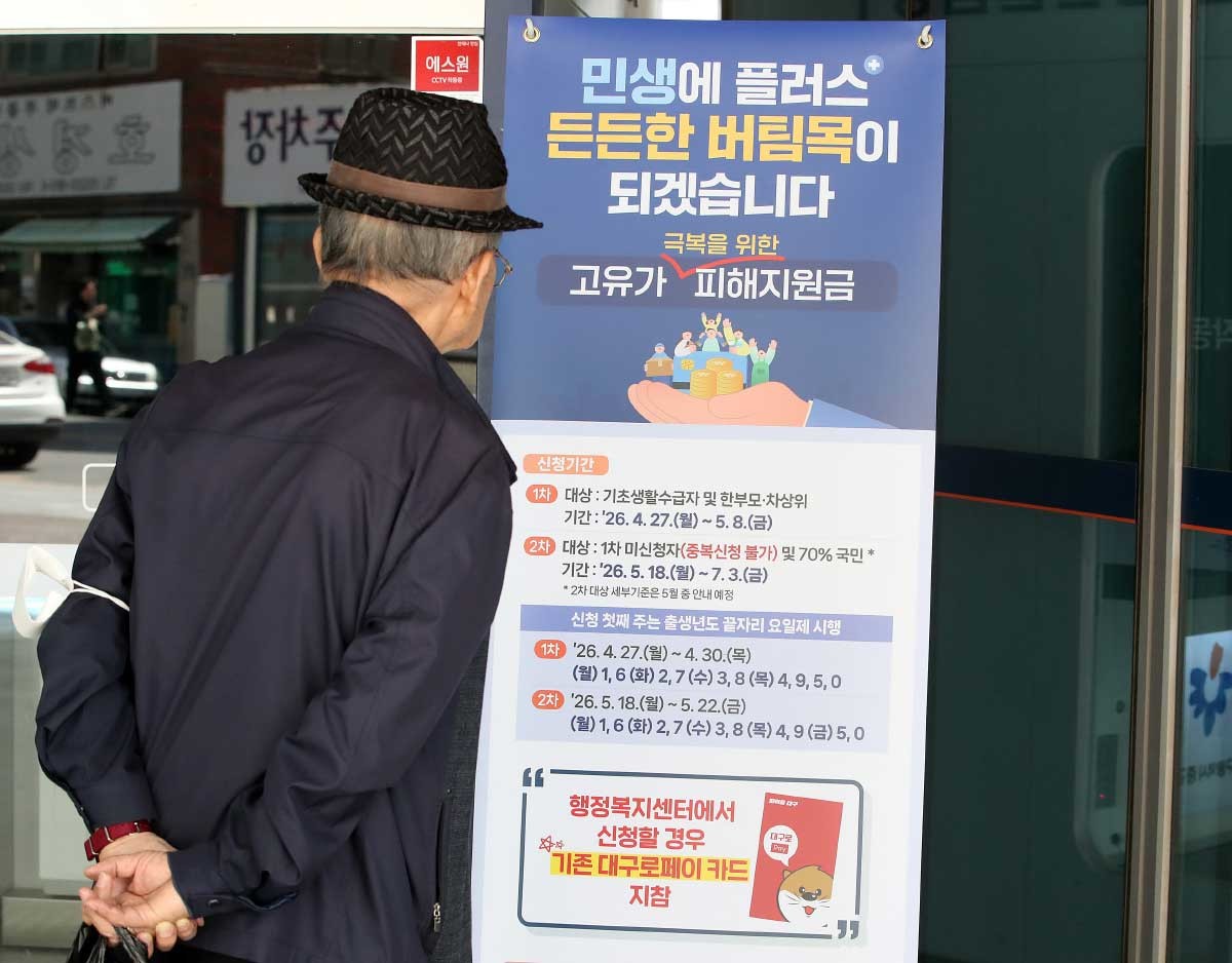 27일 시작되는 '고유가 피해지원금' 신청 접수를 앞두고 24일 대구 중구 성내3동 행정복지센터를 찾은 어르신이 안내문을 살펴보고 있다. / 뉴스1