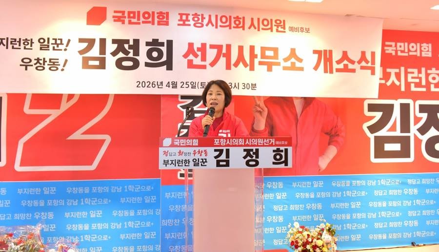 국민의힘 김정희 포항시의원 예비후보