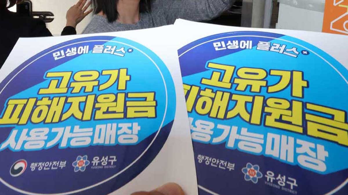 고유가 피해지원금 신청을 앞두고 23일 대전 유성구 한 식당에서 지역경제과 직원들이 피해지원금 안내문을 붙이고 있다. 이번 지원금은 소득 하위 70%를 대상으로 1인당 15만 원에서 최대 60만 원까지 차등 지급된다. 1차 신청은 오는 27일부터 기초생활수급자·차상위계층·한부모 가구를 대상으로 진행되며, 2차 신청은 5월 18일부터 7월 3일까지 이어진다. 지원금은 신용·체크카드 또는 대전사랑카드 중 선택해 받을 수 있으며, 주소지 관할 동 행정복지센터나 제휴 은행 영업점을 방문해 신청할 수 있다. 유성구는 24일부터 피해지원금 전용 콜센터와 13개 동 행정복지센터를 통해 신청 안내와 현장 지원을 실시한다. / 뉴스1