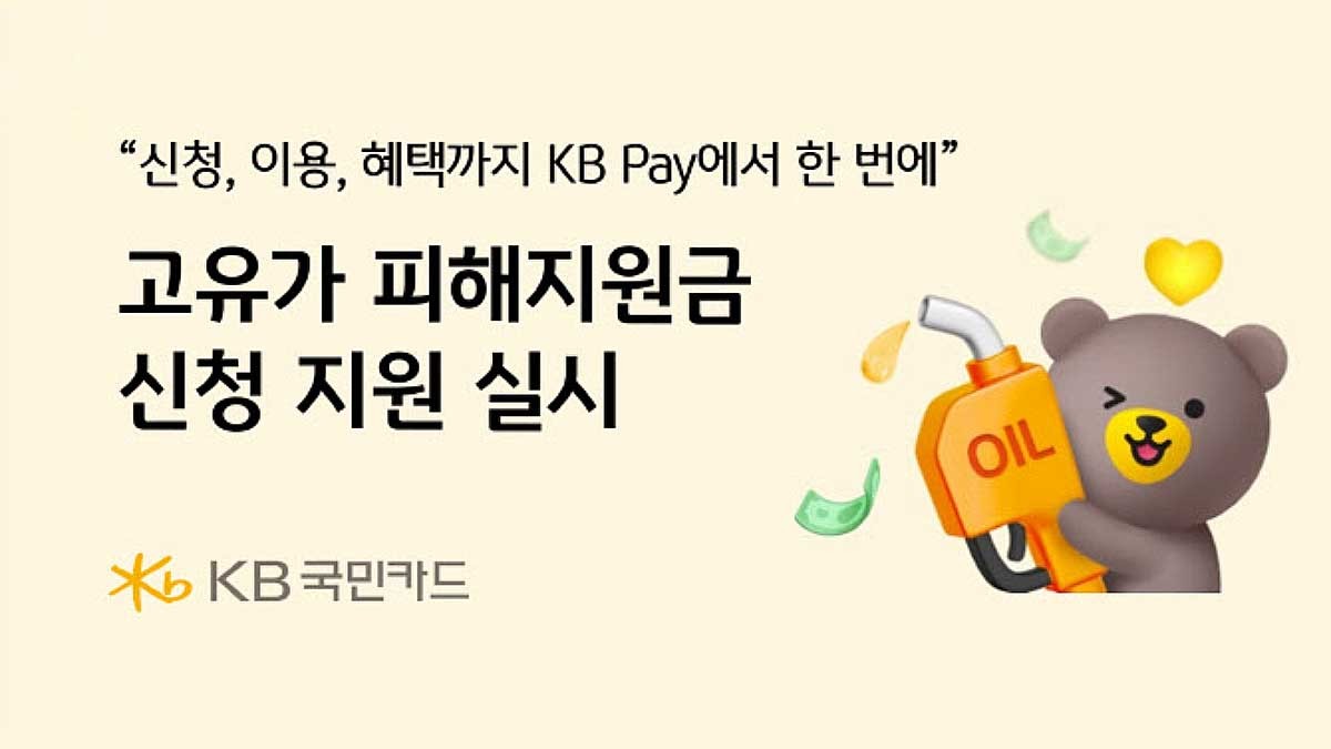 KB 국민카드 피해지원금 배너. / KB 국민카드