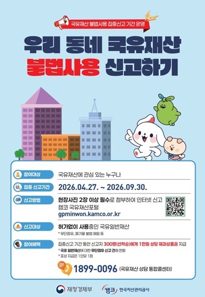 캠코, 국유재산 불법사용 신고 받는다…“무단점유 근절 실효성 관건”