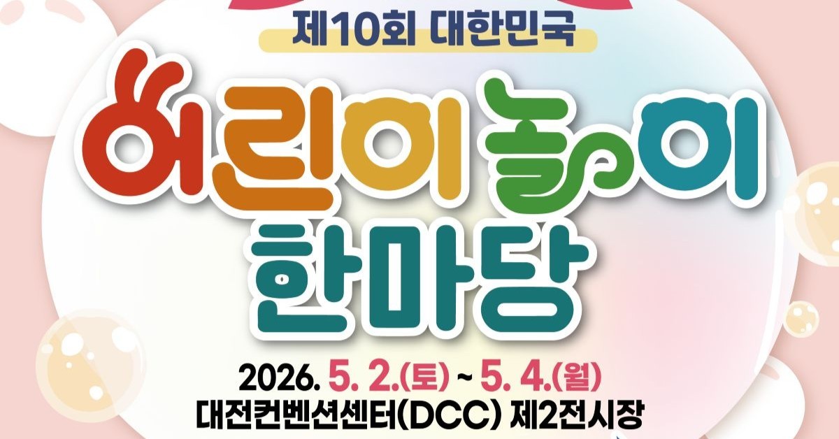 대전시교육청, 어린이날 맞아 ‘놀이 한마당’ 개최