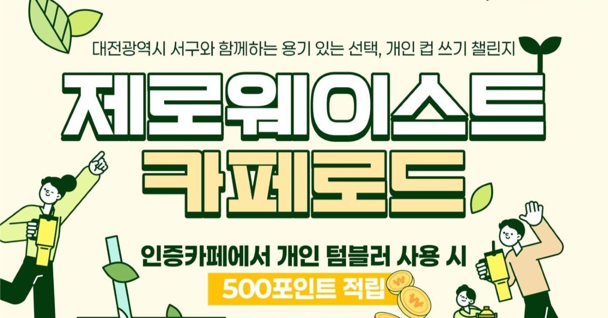 대전 서구, 텀블러 쓰면 500원 적립…제로웨이스트 카페 확대