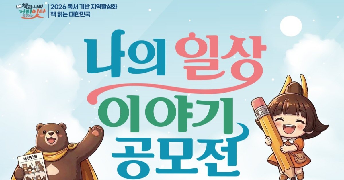 “책과 만난 내 일상, 기록이 되다”… 공주시, ‘나의 이야기’ 전국 공모