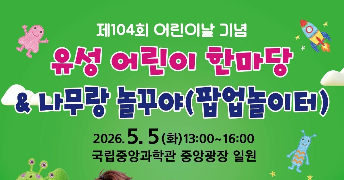 유성구, 어린이날 맞아 ‘유성 어린이 한마당’ 개최