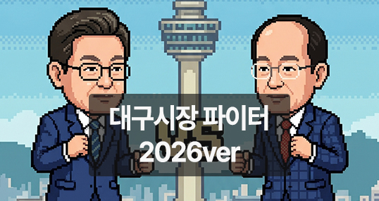 [만평] 대구시장 파이터 2026ver