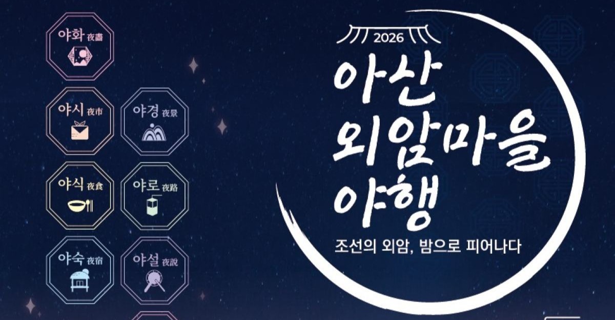 달빛 아래 피어나는 조선의 밤... ‘아산 외암마을 야행’ 내달 29일 개막