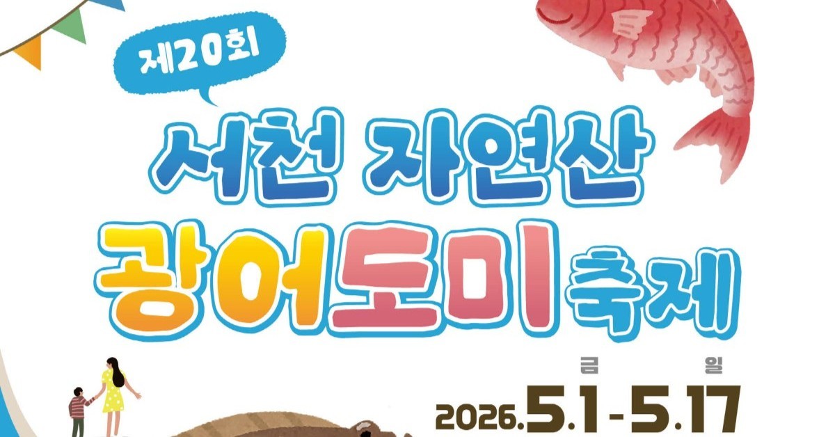 싱싱한 광어·도미의 유혹... 서천 마량진항서 ‘제20회 수산물 축제’ 막 오른다