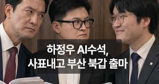 '동문 vs 전입' 보수 집안싸움에 하정우 등판… 부산 북갑, 뜨거운 '3파전' 확정