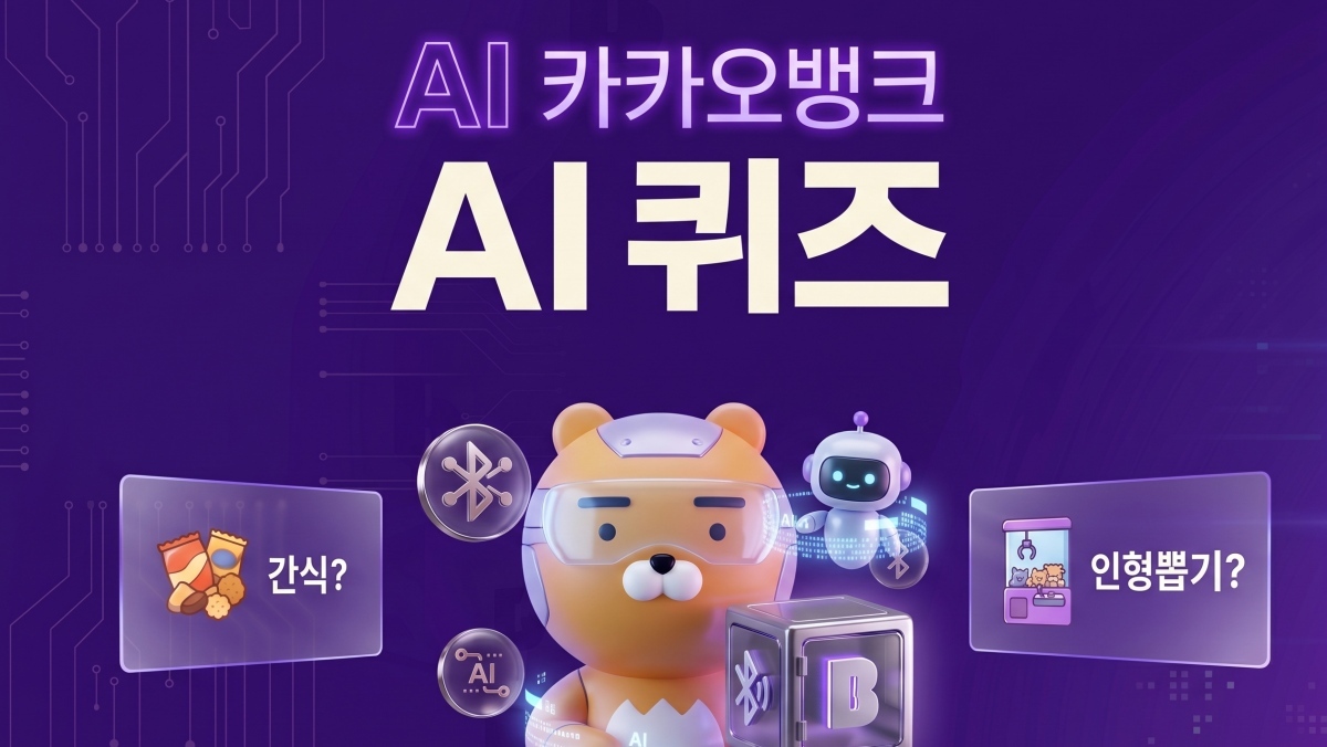 가방 모양 보고 떠오르는 것…카카오뱅크 AI 퀴즈 정답 (4월 27일)