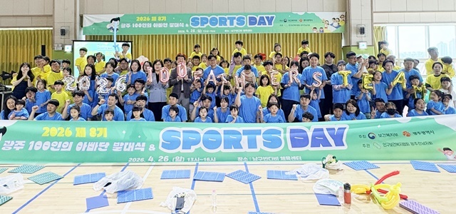 "함께하는 육아, 아빠가 앞장섭니다" 광주시, 제8기 ‘100인의 아빠단’ 공식 출범