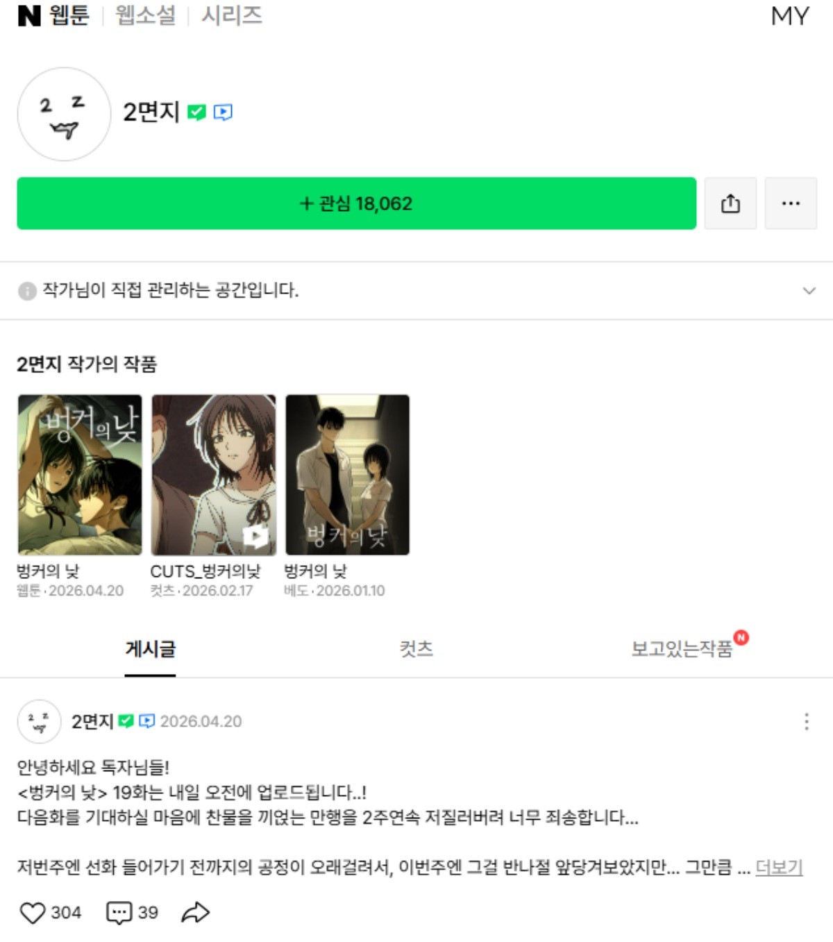'네이버웹툰' 작가홈 예시 / 네이버웹툰