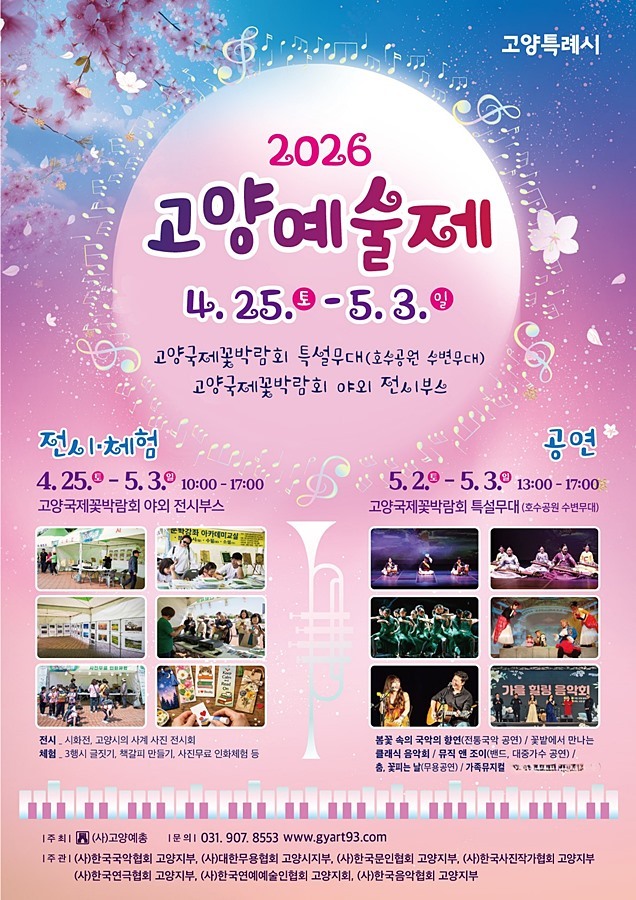"국악부터 클래식까지"...'2026 고양예술제' 개막