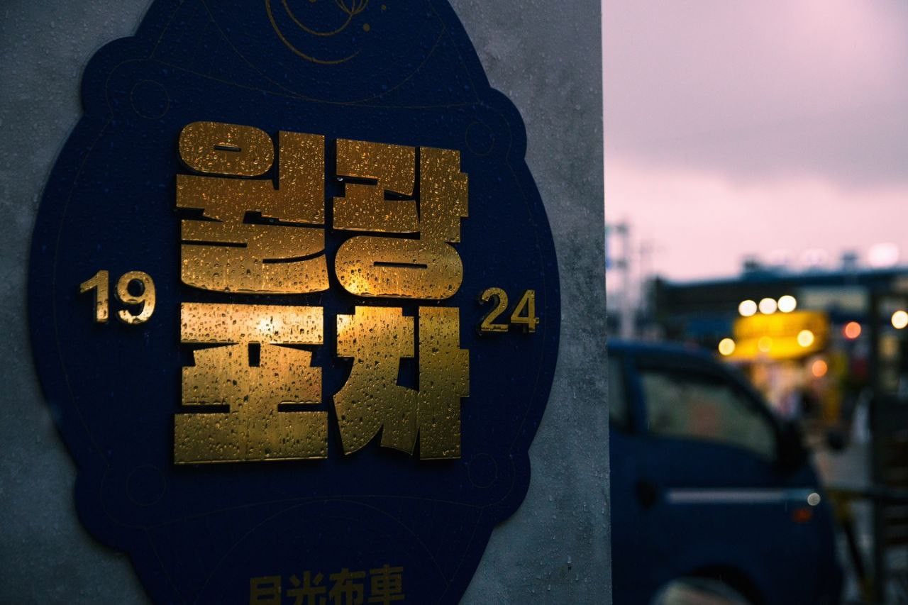 2026 월광포차 / 남원시