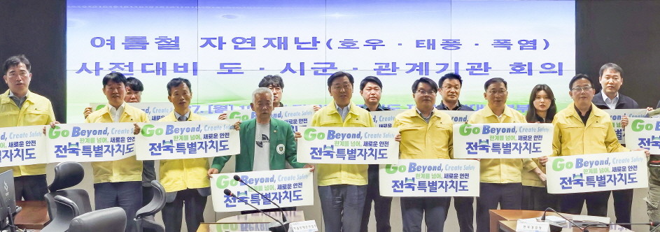 여름철 재난 대응체계 강화 회의 / 전북특별자치도