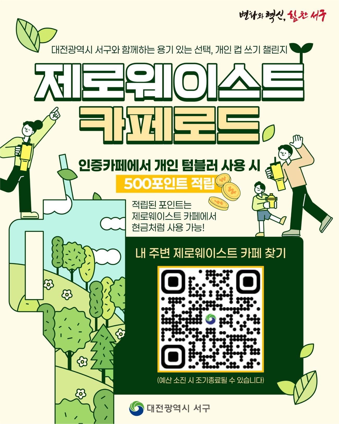 대전 서구 ‘제로웨이스트 카페로드’ 홍보물 / 자료=대전 서구