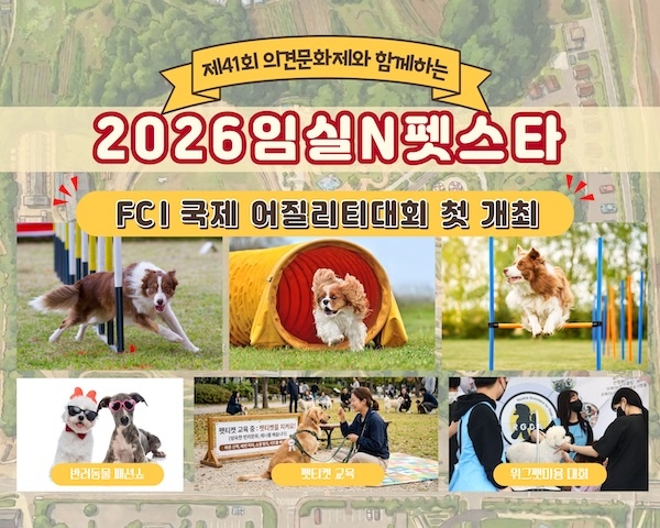 ‘2026 임실N펫스타’ FCI 국제 어질리티대회 첫 개최  
