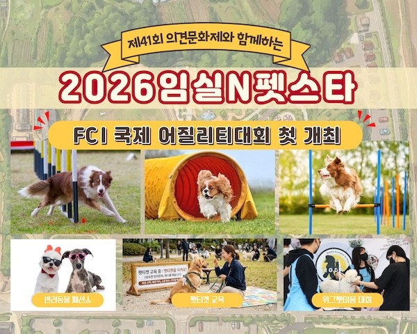 2026 임실N펫스타 FCI 국제 어질리티대회 / 임실군
