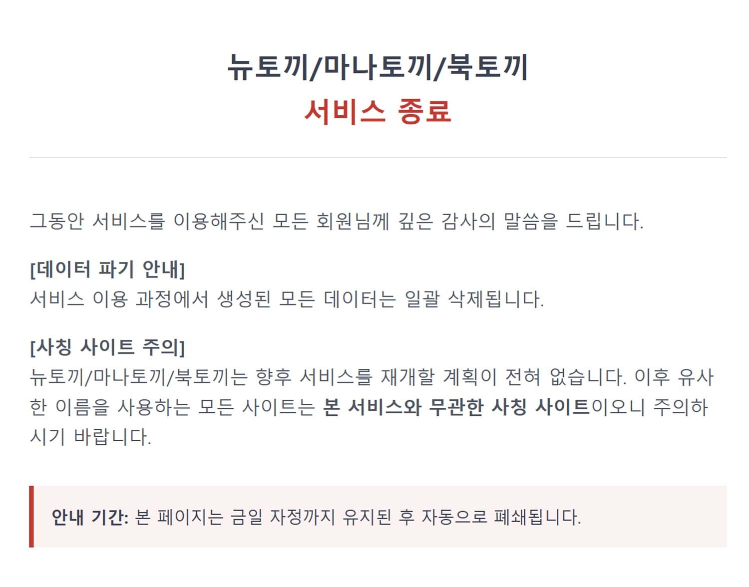 뉴토끼·마나토끼·북토끼 서비스 종료 공지