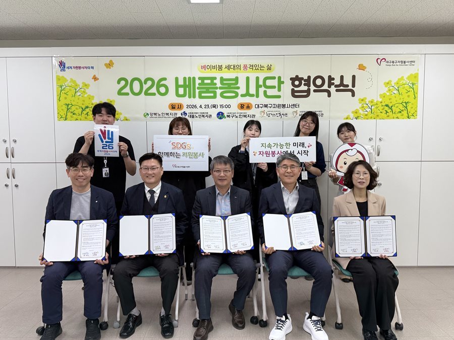 대구 북구자원봉사센터, 베품봉사단 공동 업무협약 체결