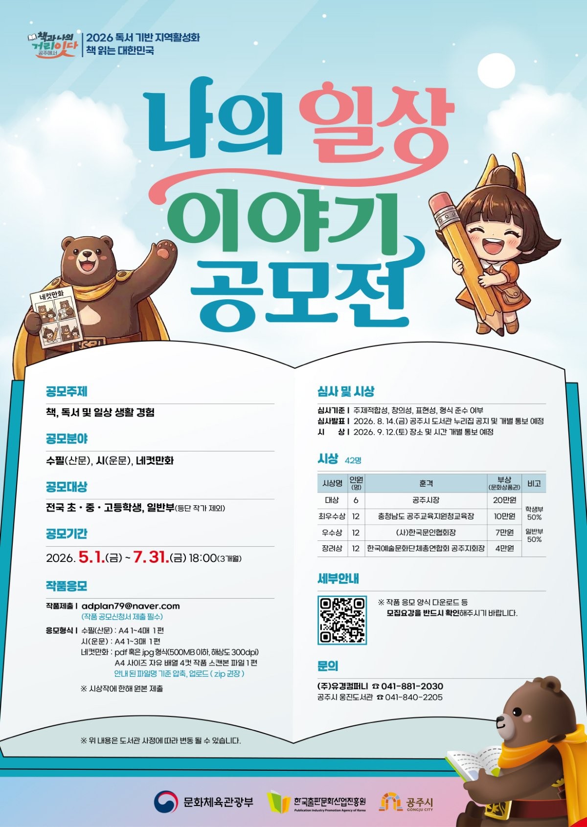 나의 일상 이야기 공모전 홍보문 / 공주시