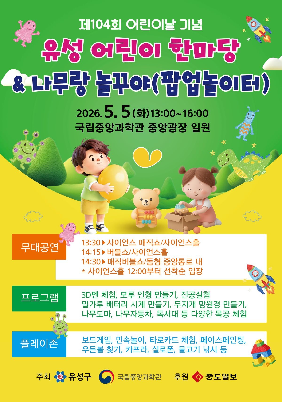 제104회 어린이날 기념 ‘유성 어린이 한마당’ 포스터 / 자료=대전 유성구